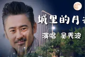 吴秀波深情演唱《城里的月光》唱出了无限伤感、失落、牵挂、落寞视频封面