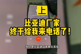 比亚迪厂家终于主动给我来电话了毫米波雷达故障解释有结果了吗？视频封面
