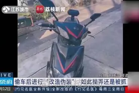 白费心机！女子偷电瓶车后喷漆伪装还是被抓视频封面