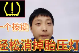 汽车上的胎压监测灯，只需车上一个按键也能消掉，你知道吗？