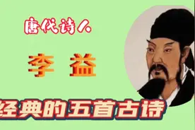 唐代诗人李益经典的五首古诗欣赏视频封面