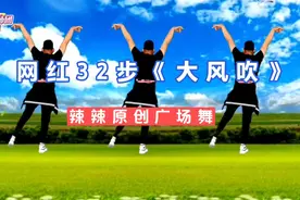 辣辣广场舞《大风吹》原创网红火爆32步背面完整版
