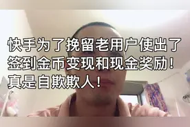 快手为了挽留老用户实行了签到得金币变现和现金奖励！自欺欺人！
