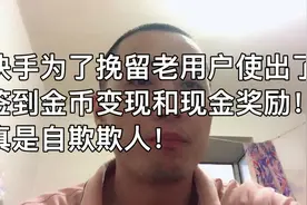 快手为了挽留老用户实行了签到得金币变现和现金奖励！自欺欺人！视频封面