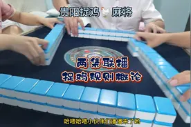 贵阳捉鸡麻将：两集联播，精彩双倍！捉鸡麻将规则实战教程视频封面