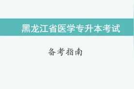 黑龙江医学专升本，一个视频解答你所有疑问!视频封面