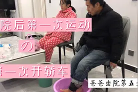 爸爸精神分裂症20年，治疗三个半月出院后乐意运动，积极学习开车视频封面