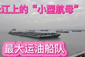 江苏南京偶遇长江上的“巨无霸”180米长一次可运输15500吨原油视频封面