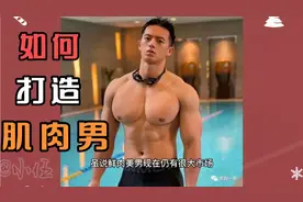为什么国内肌肉男不受欢迎，反而国外非常喜欢？视频封面