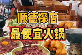 火锅季探店顺德最实惠粥底火锅，人均20可吃撑，食材新鲜分量十足视频封面