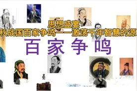 思想盛宴：春秋战国百家争鸣——激荡千年智慧的源头视频封面
