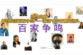 思想盛宴：春秋战国百家争鸣——激荡千年智慧的源头视频封面