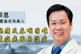 倪海厦传承人 李宗恩：咽喉痛及吞咽困难后遗症病因与治疗视频封面