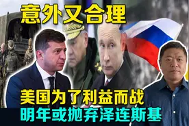 乌克兰战争突然结束，美国会在2023年抛弃泽连斯基，既意外又合理视频封面