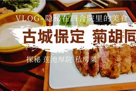 探寻保定，菊胡同藏古色古香的莲池厚院，别有一番风味的私房菜视频封面