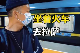 360块从北京直达拉萨的火车，你坐过吗？