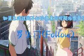 来听听超治愈歌曲：罗生门(Follow)视频封面
