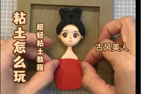 粘土怎么玩？粘土古风美人教程视频封面