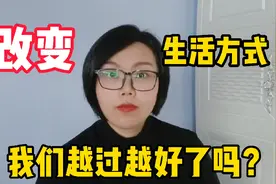 我们现在越过越好了吗？每天的生活只剩下赚钱！理想感情都成笑话视频封面