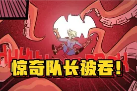 漫威：噬元兽的胃里什么样？被吞的惊奇队长带你参观！视频封面
