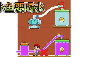 糟糕！小鱼没有水喝了，谁来救救它？