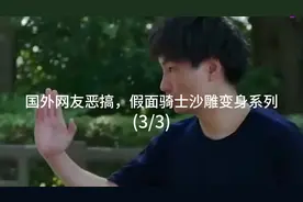 国外网友恶搞，假面骑士沙雕变身系列。(3/3)集视频封面