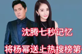 沈腾七秒记忆，将杨幂送上热搜榜第一，名副其实的娱乐影响力人物视频封面