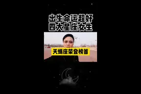 出生命运超好的四大星座女生 天蝎座女排榜一#十二星座#星座运势视频封面