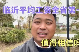 临沂平均工资力压青岛和济南居全省第一，这份数据值得相信吗？视频封面