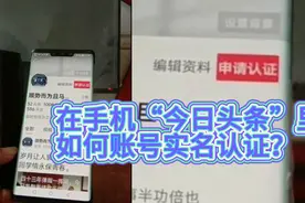 在手机“今日头条”里如何进行账号实名认证？视频封面