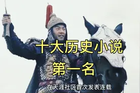 十大历史经典小说，第一名来了视频封面