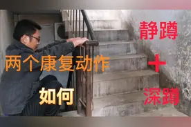 深蹲和静蹲这两个康复动作，看看老李是怎么做的视频封面