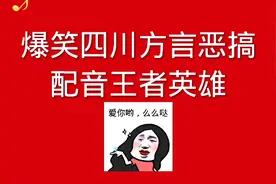 王者歪传之四川方言沙雕配音 【我要上热门】 开黄腔是啥意思？视频封面