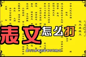 表文怎么打？格式是怎样的？