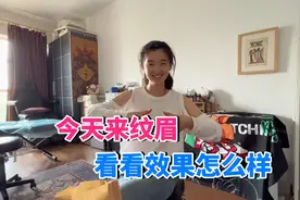 拍摄媳妇纹眉过程，做完自然又好看，气质瞬间提升了许多视频封面