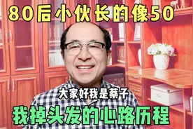 1984年生人的小伙为啥总被说50多岁了？我掉头发的心路历程视频封面