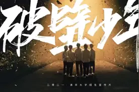 清华大学《破壁少年》三年磨一剑一朝试锋芒！愿即将走上高考考场视频封面