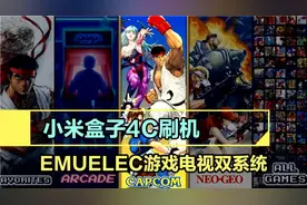 小米盒子4C刷emuelec游戏双系统教程，完美支持视频封面