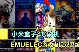 小米盒子4C刷emuelec游戏双系统教程，完美支持
