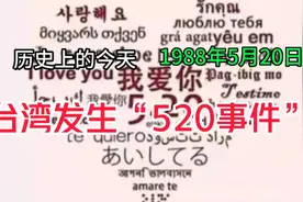 历史上的今天1988年5月20日《台湾发生“520事件》视频封面