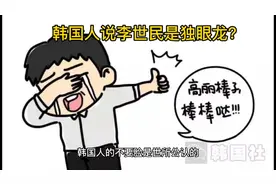 韩国棒子为何说李世民是独眼龙？视频封面