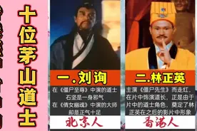 香港僵尸片中的十位茅山道士， 刘询排第一位，最后一位是谁视频封面