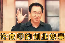 聊聊恒大创始人许家印：他曾在河南拥有铁饭碗，34岁南下深圳打拼视频封面
