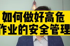 如何做好高危作业的安全管理?视频封面