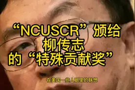 柳传志接受“NCUSCR”颁发的“特殊”贡献奖，特殊在哪里？视频封面