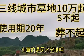 南宁城郊墓地十万起，网友：活买不房，s买不起墓地，大家说贵吗视频封面