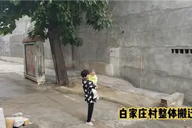 白家庄村整体搬迁视频封面