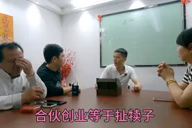 四个人合伙创业，三个人不知道做什么项目，知道的这个人压力很大视频封面