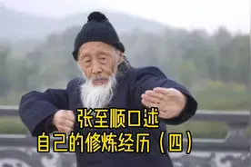 我一生见过两次神仙～张至顺道长口述自己的修炼经历（四）视频封面