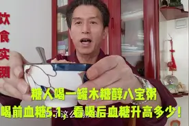 糖人喝一罐木糖醇八宝粥，喝前血糖5.1，看喝后血糖升高多少！视频封面